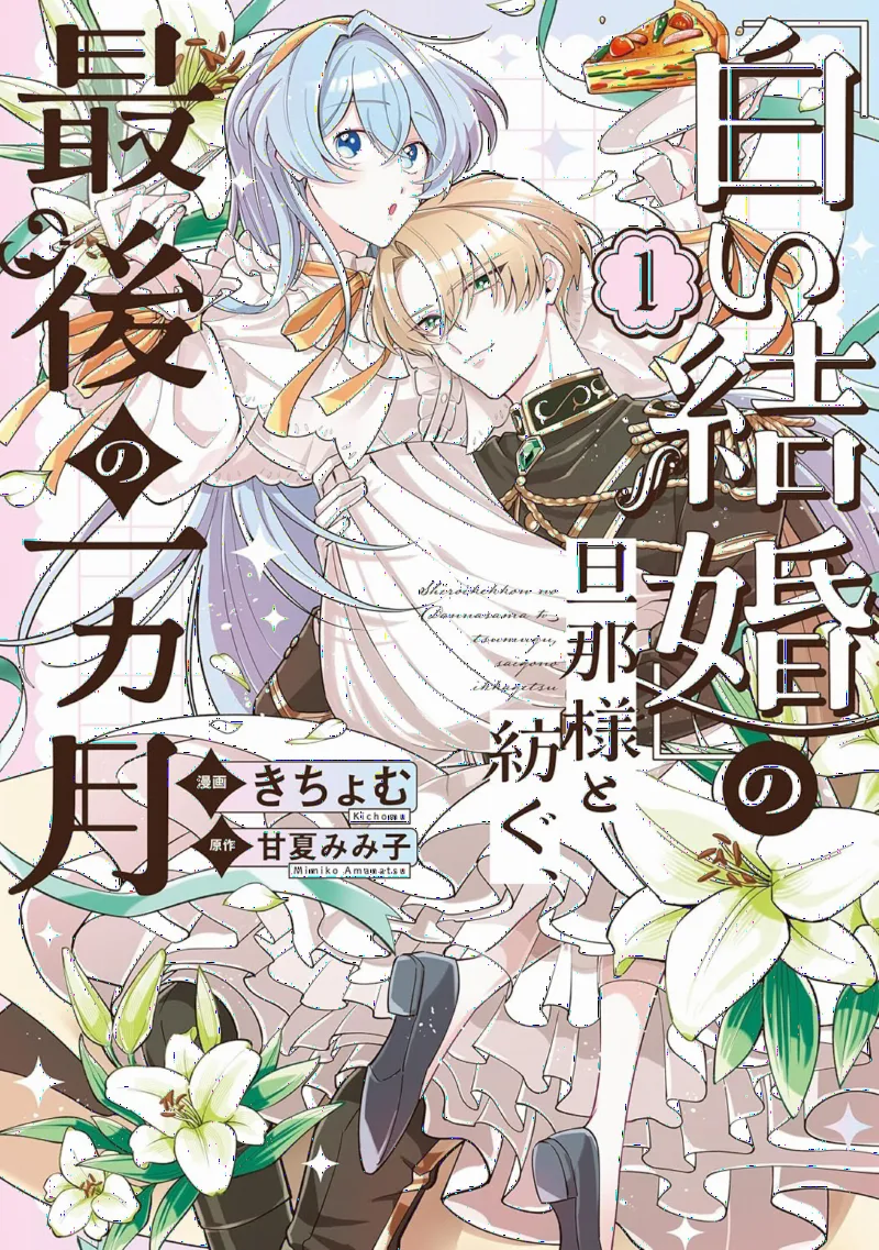[Shiroikekkon] no Dannasama to Tsumugu Saigo no Ikkagetsu