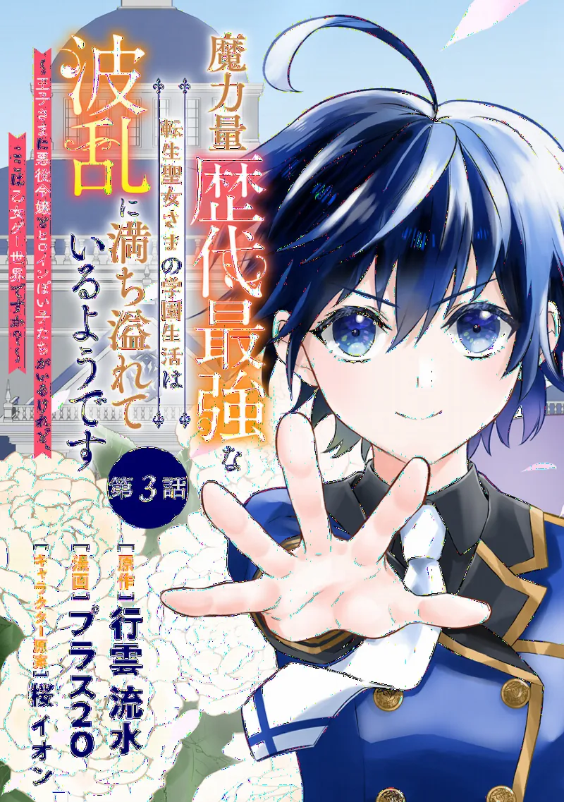 Maryokuryou Rekidai Saikyou na Tensei Seijo-sama no Gakuen Seikatsu wa Haran ni Michiafureteiru you desu: Ouji-sama ni Akuyaku Reijou to Heroine-poi Kotachi ga Iru keredo, Koko wa Otomege Sekai desu ka?
