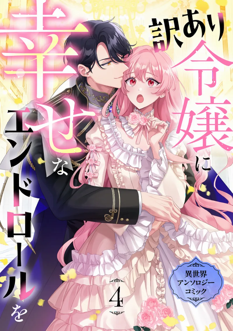 Wakeari Reijou ni Shiawase na End Role wo Isekai
