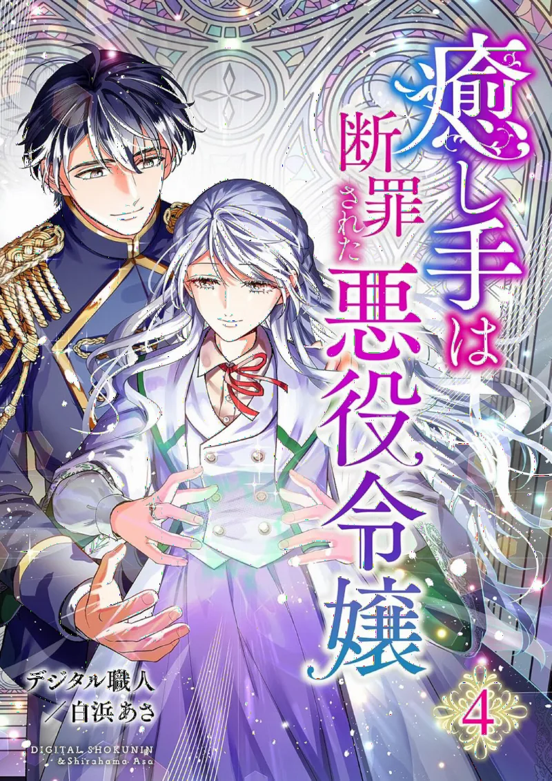 Iyashite wa Danzaisareta Akuyaku Reijou