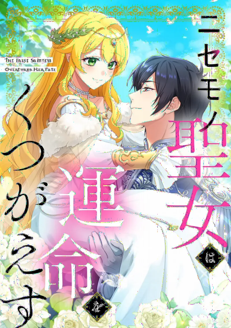 Nisemono Seijo wa Unmei o Kutsugaesu