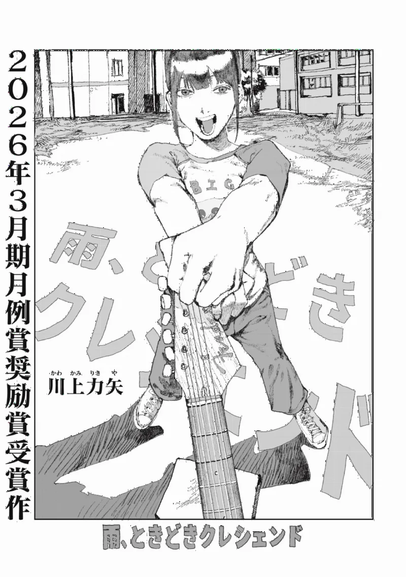 Ame, Tokidoki Crescendo
