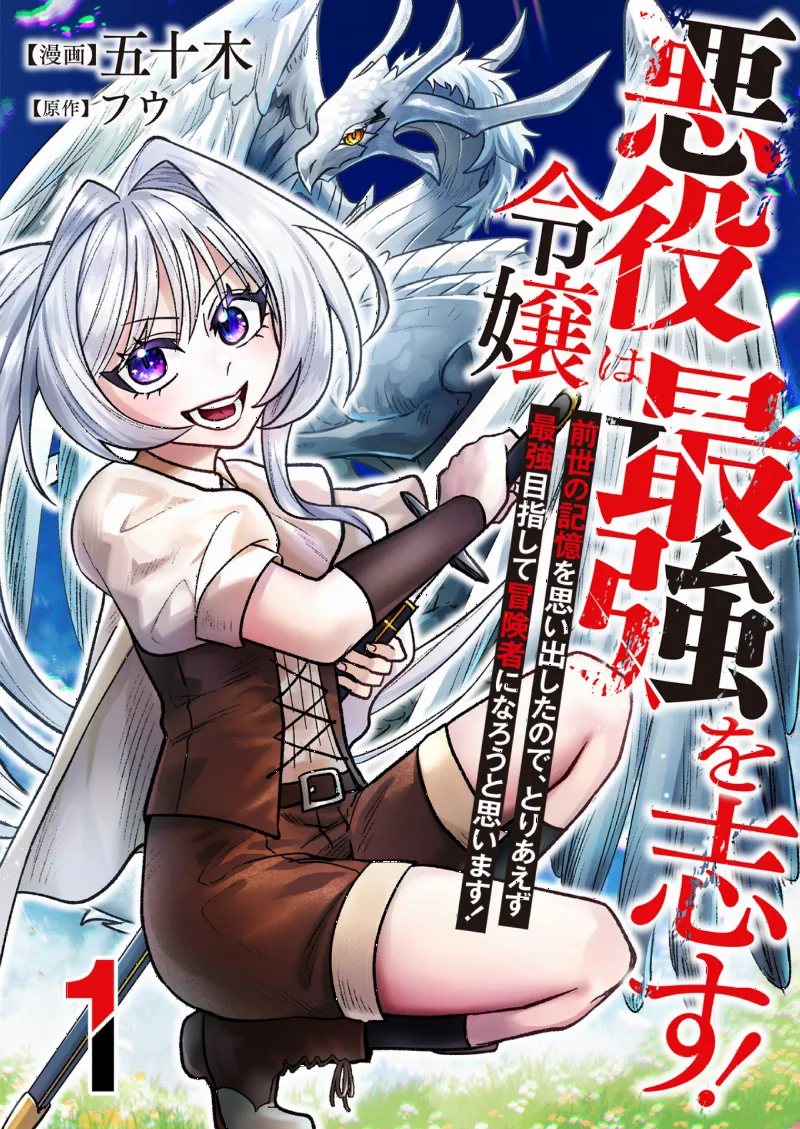 Akuyaku Reijou wa Saikyou wo Kokorozasu! ~Zense no Kioku wo Omoidashita node, Toriaezu Saikyou Mezashite Boukensha ni Narou to Omoimasu!~