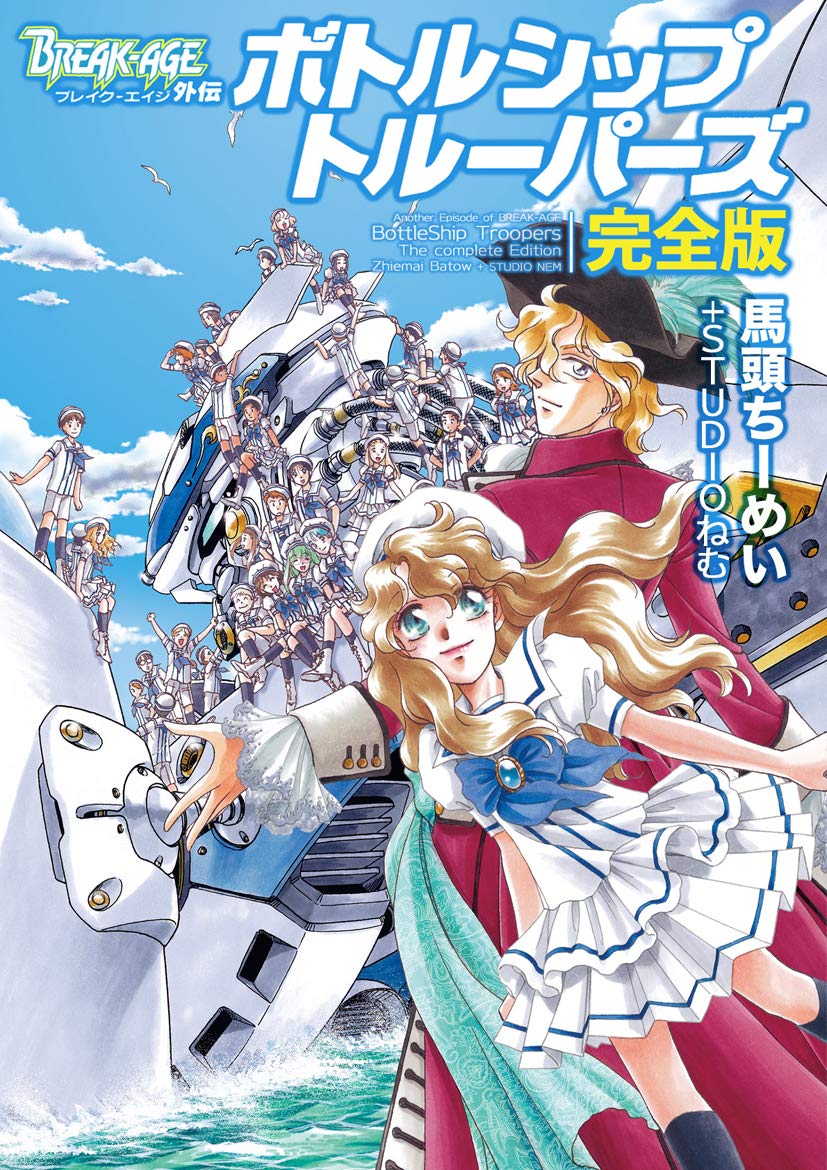 Bottle Ship Troopers: Break-Age Gaiden