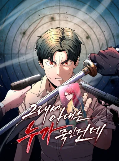 Geuraeseo Anaeneun Nuga Jugin Geonde