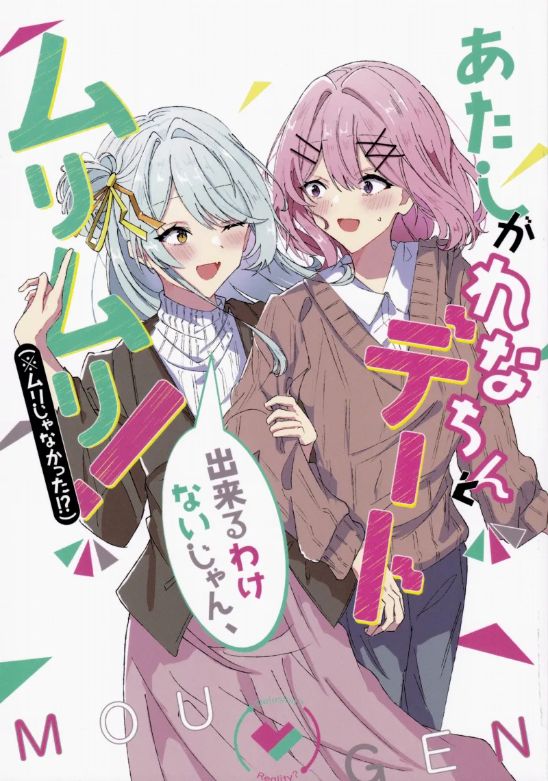 Atashi ga Rena-chin to Date Dekiru Wakenaijan! Muri Muri! (Muri ja Nakatta!?)