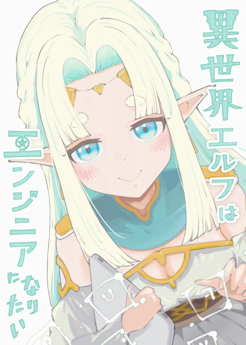 Isekai Elf wa Engineer ni Naritai
