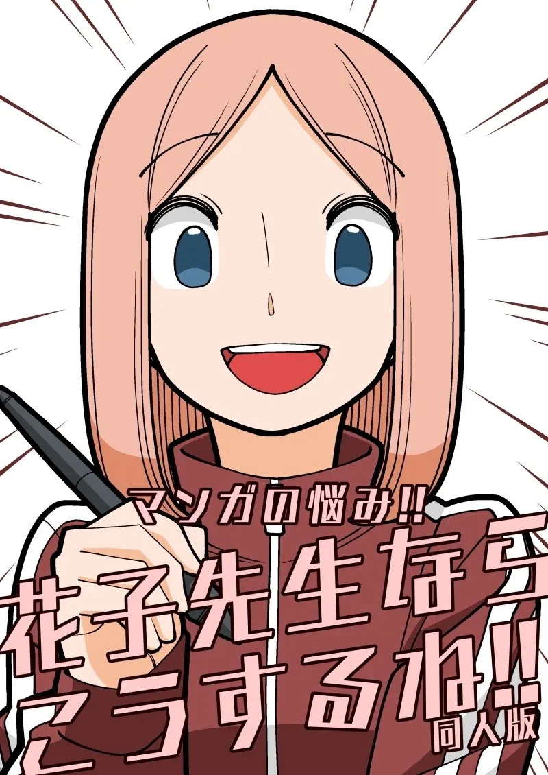 Manga no Nayami!! Hanako-sensei nara Kousuru ne!!