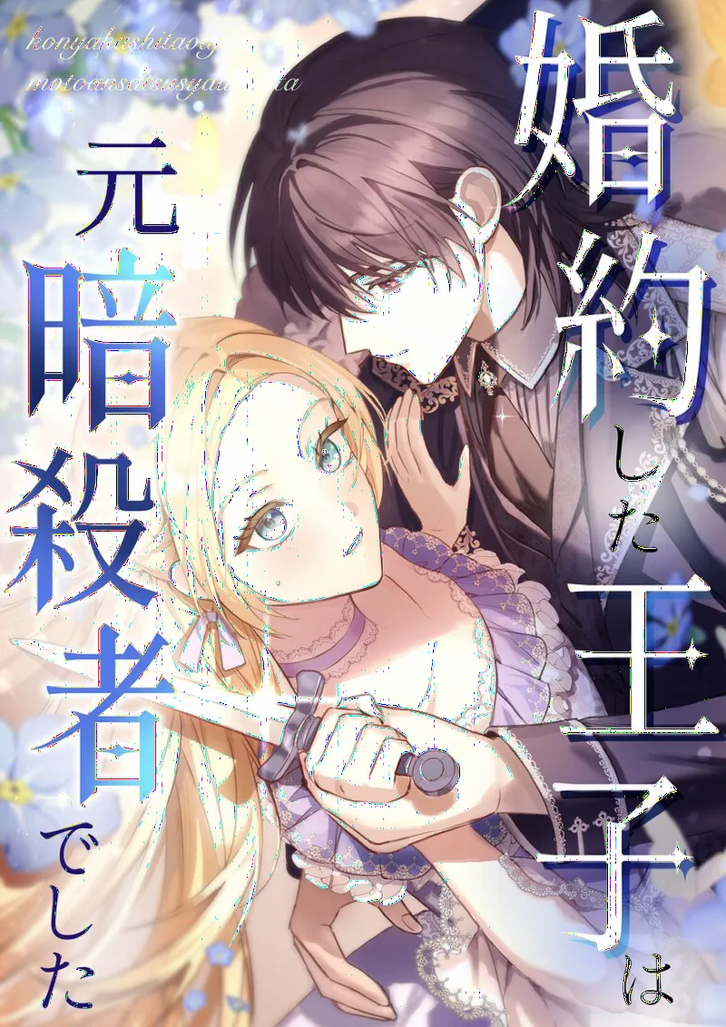 Konyaku Shita Ouji wa Moto Assassin de Shita