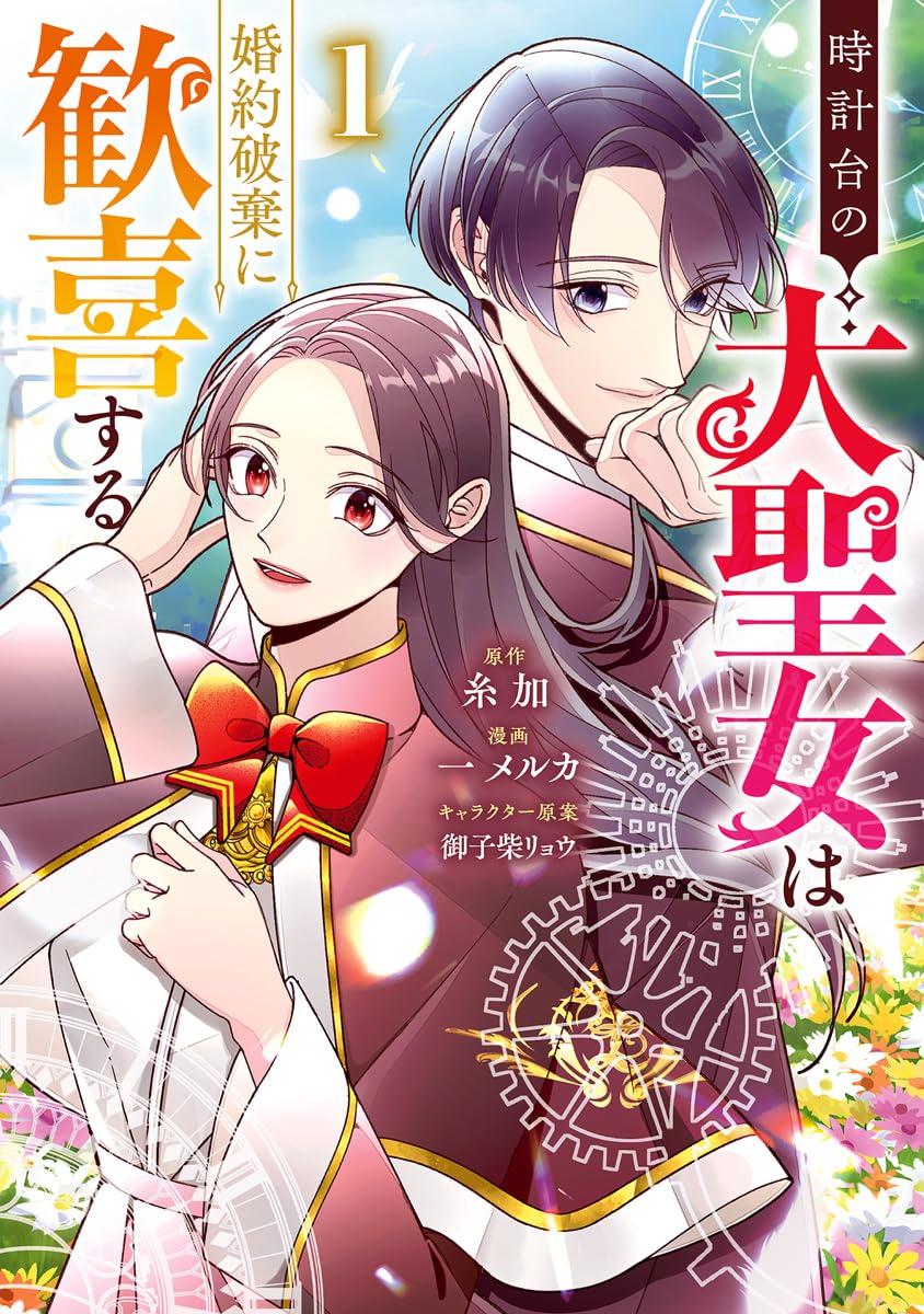 Tokei-dai no Daiseijo wa Kon'yaku Haki ni Kanki Suru