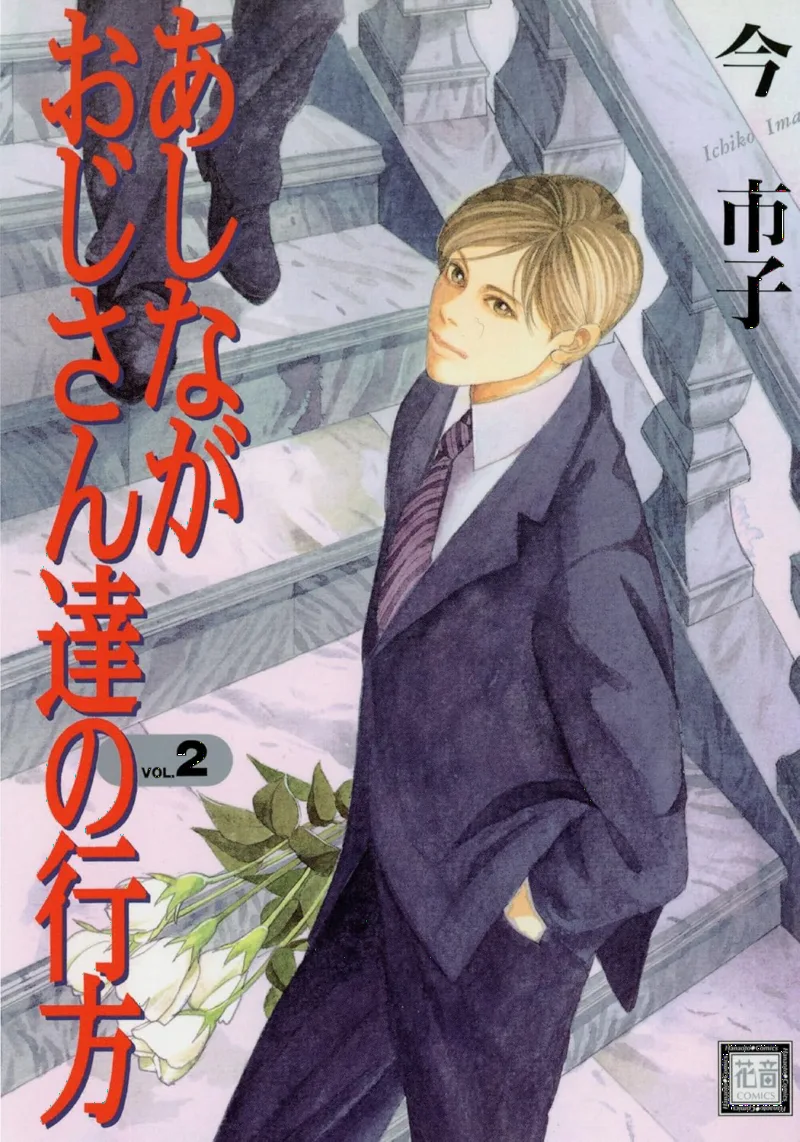 Ashinaga Oji-san no Yukue
