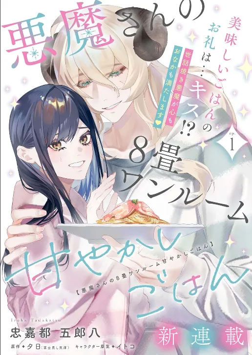 Akuma san no 8 Jowanrumu Amayakashi Gohan