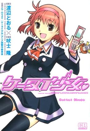 Keetai Shoujo