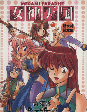 Megami Paradise: The Birth of a New Goddess