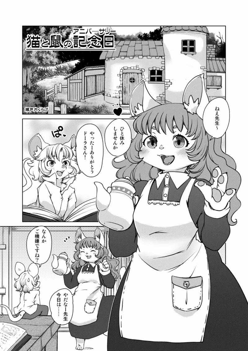 Neko to Nezumi no Anniversary