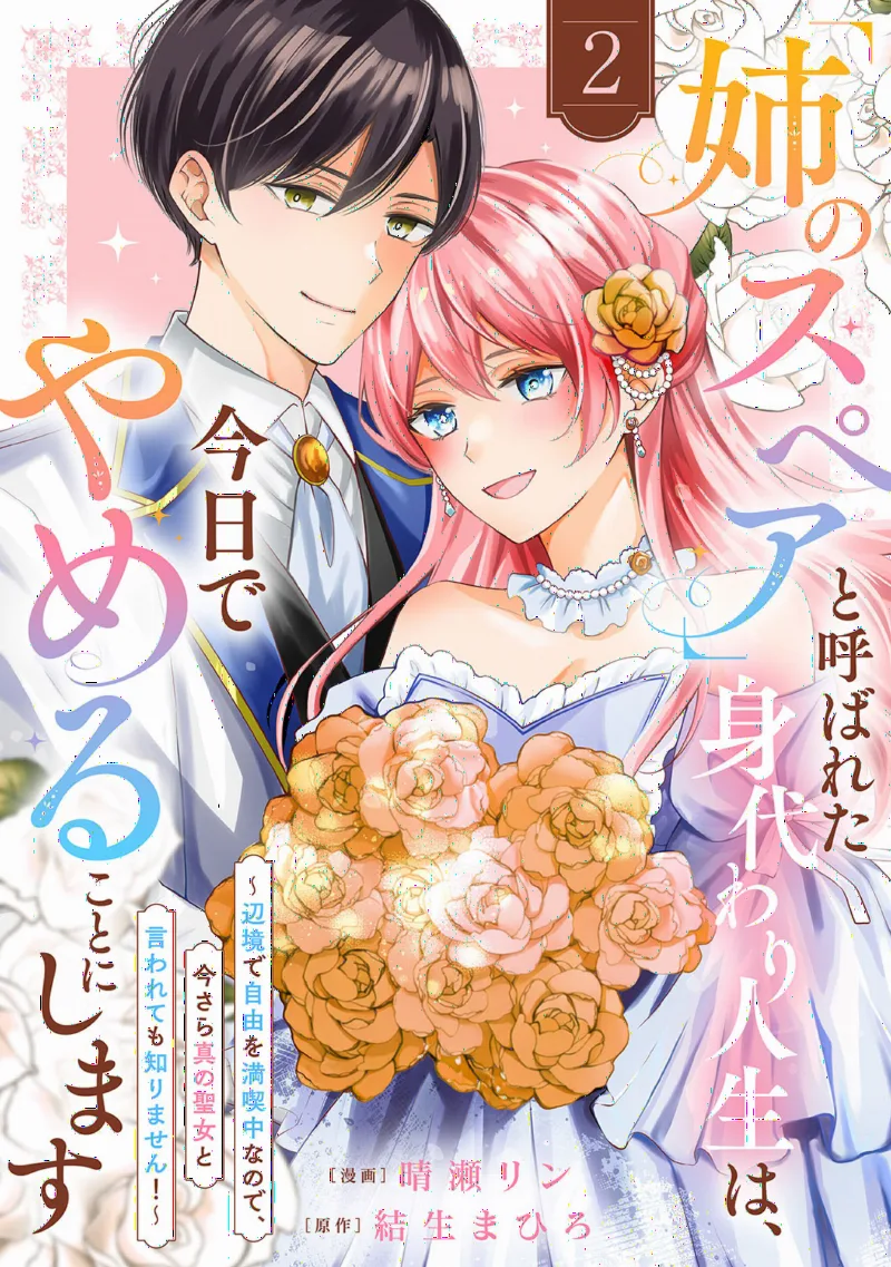 "Ane no Spare" to Yobareta Migawari Jinsei wa, Kyou de Yameru Koto ni Shimasu ~Henkyou de Jiyuu wo Mankitsu Chuu na no de, Imasara Shin no Seijo to Iwarete mo Shirimasen!~