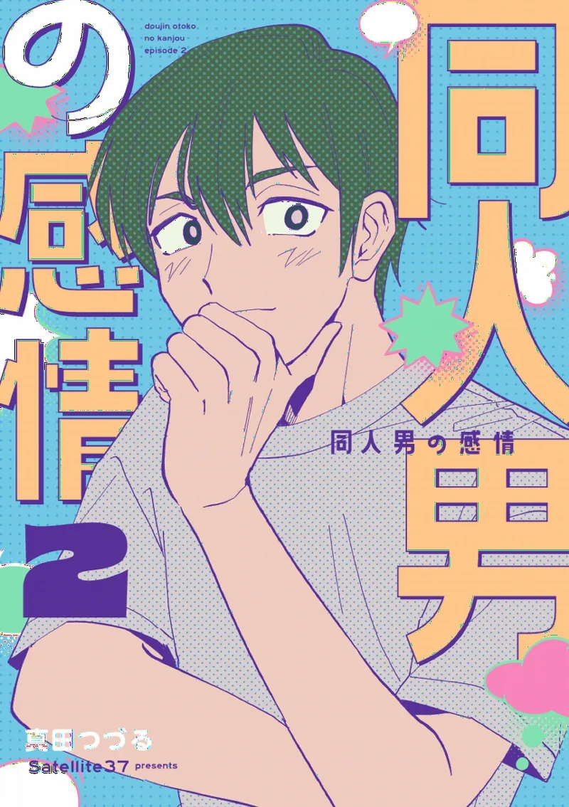Doujin Otoko no Kanjou