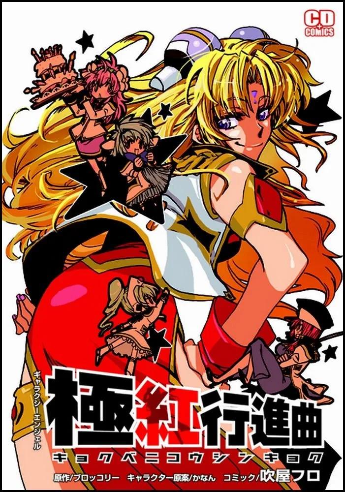 Galaxy Angel - Kyokubeni Koushinkyoku
