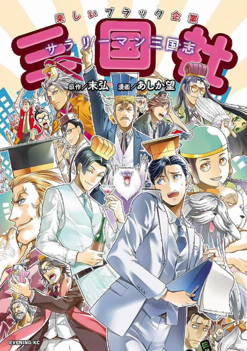 ~Salaryman Sangokushi~ Sangokusha