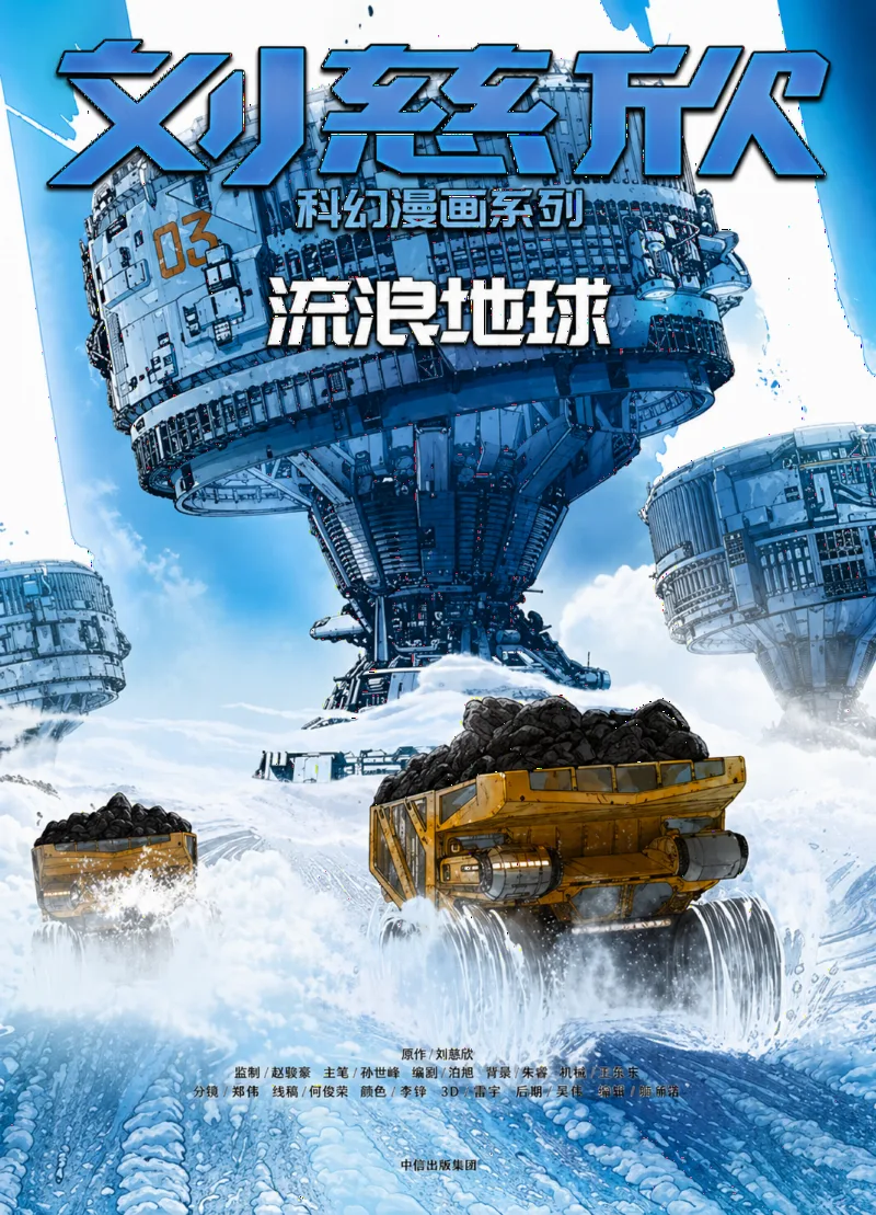 流浪地球