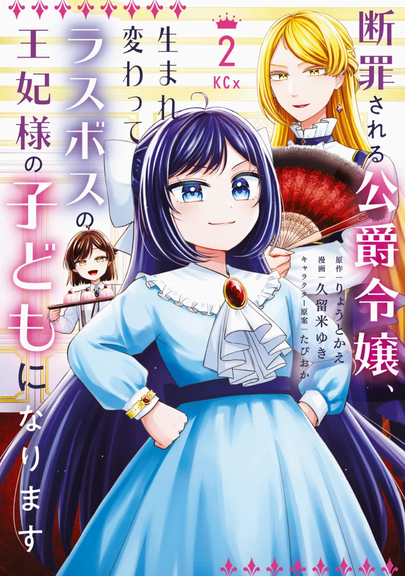 Danzai Sareru Koushaku Reijou, Umarekawatte Last Boss no Ouhi-sama no Kodomo ni Narimasu