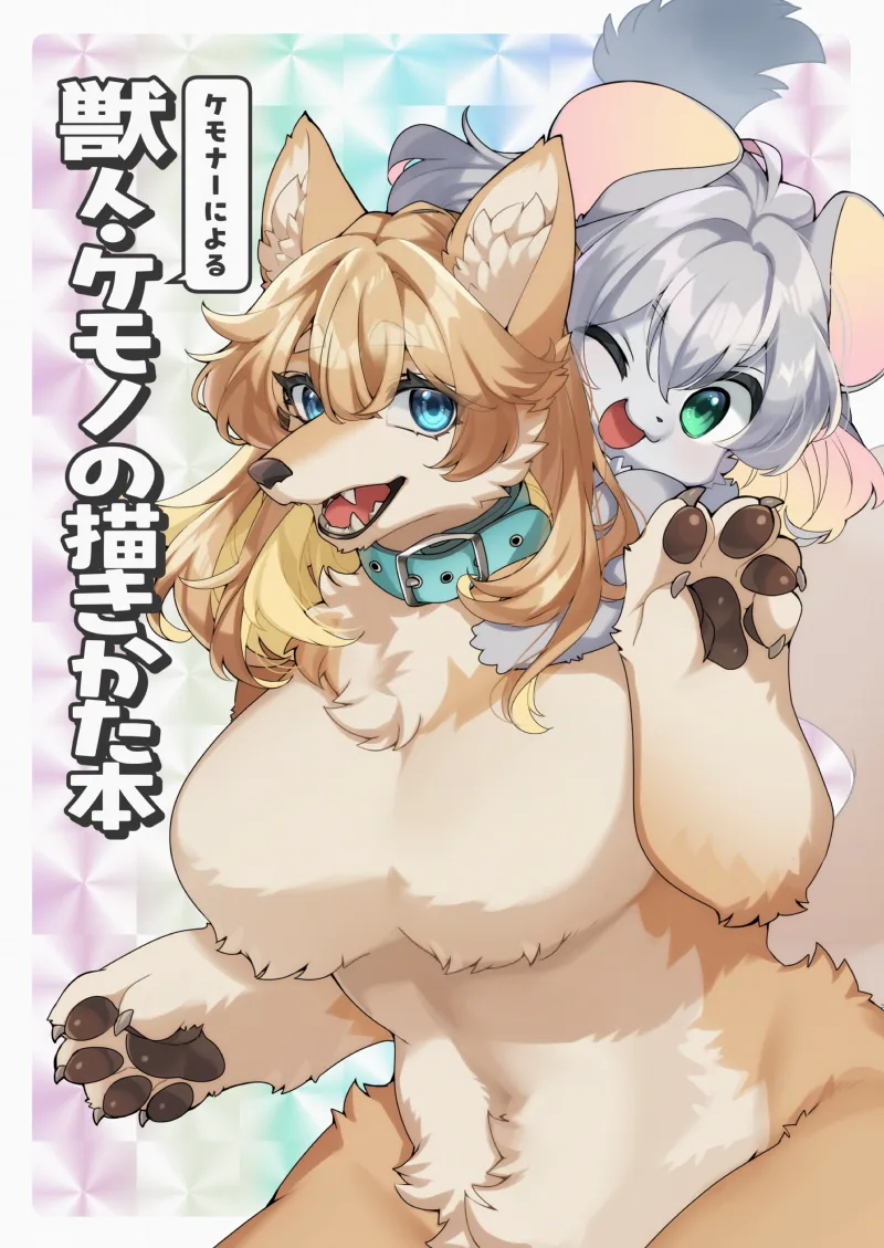Kemona ni Yoru Kemonohito Kemono no Kaki Kata Hon