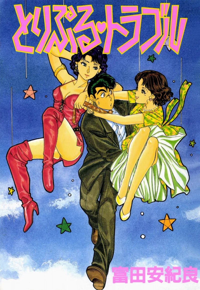 Triple Trouble (TOMITA Akira)