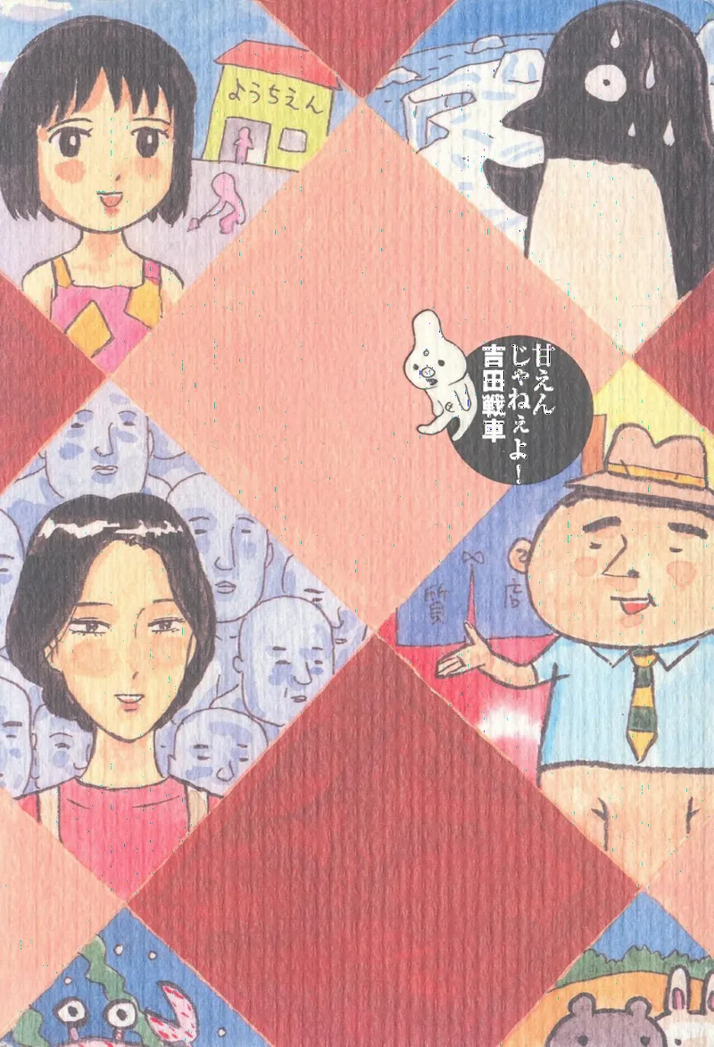 Amae n ja Nee yo (YOSHIDA Sensha)