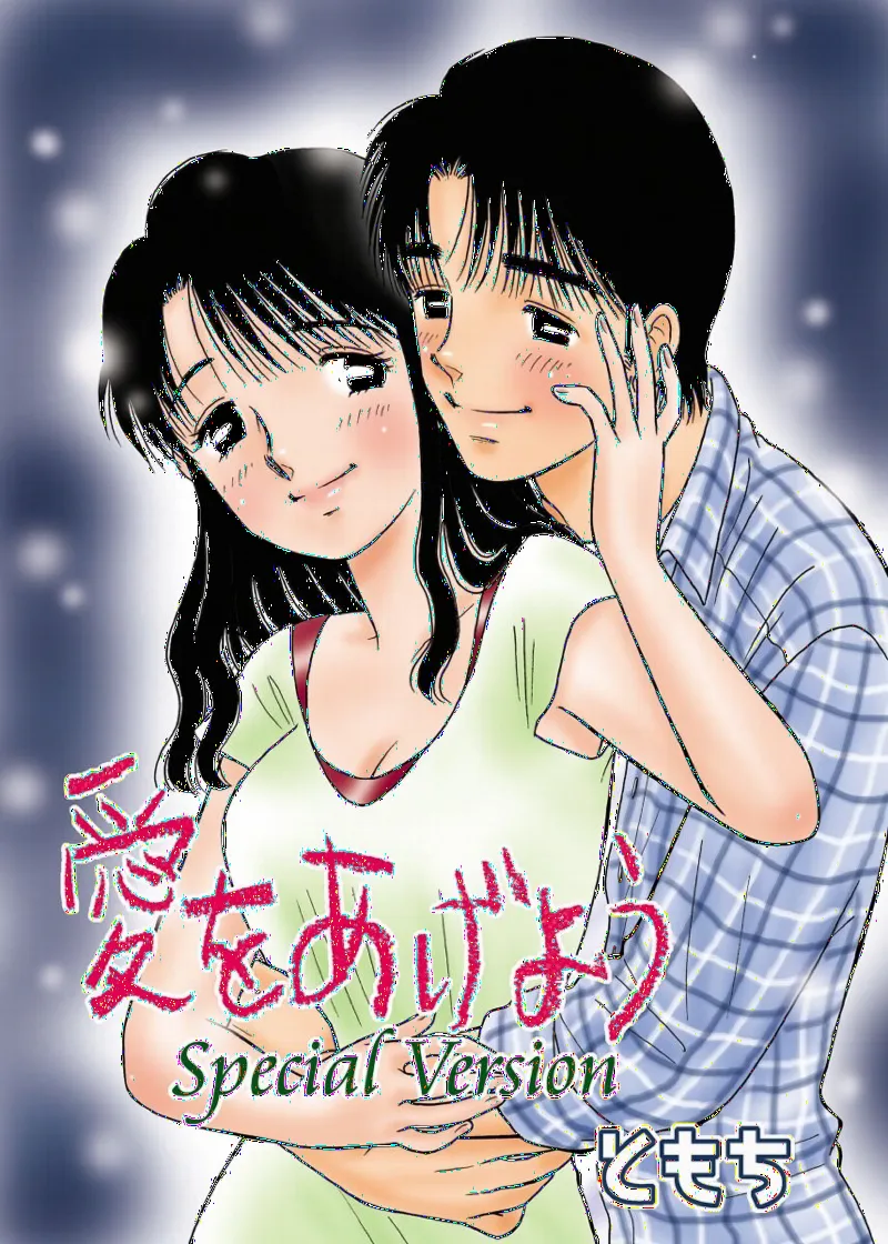 Ai o Ageyou Special Version