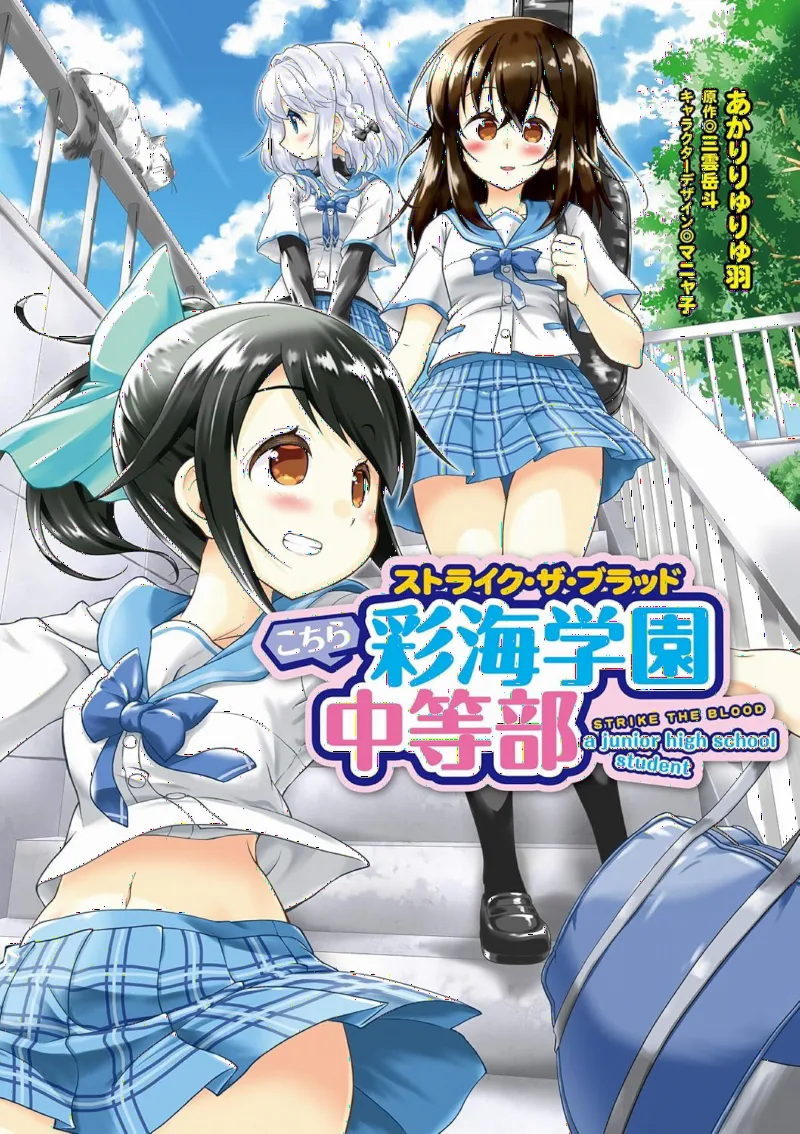 Strike the Blood: Kochira Saikai Gakuen Chuutoubu
