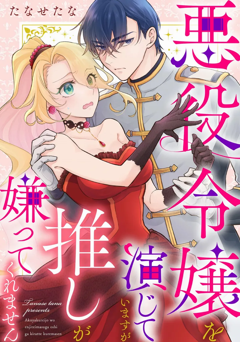 Akuyaku Reijou o Enjiteimasu ga Oshi ga Kirattekuremasen