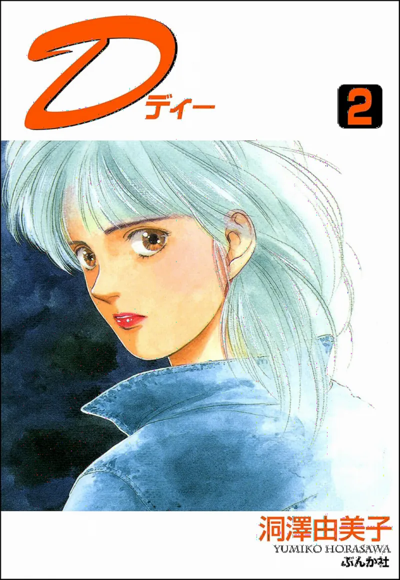 D (HORASAWA Yumiko)