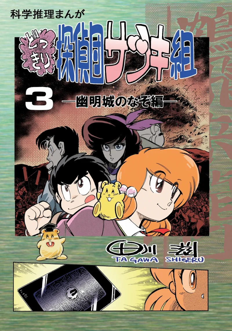 Dokkiri Detective Group Satsuki-gumi