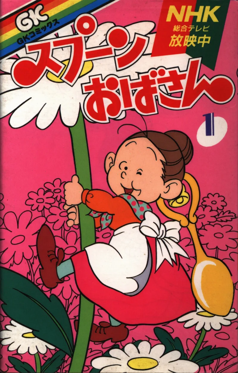 Supūn Oba-san
