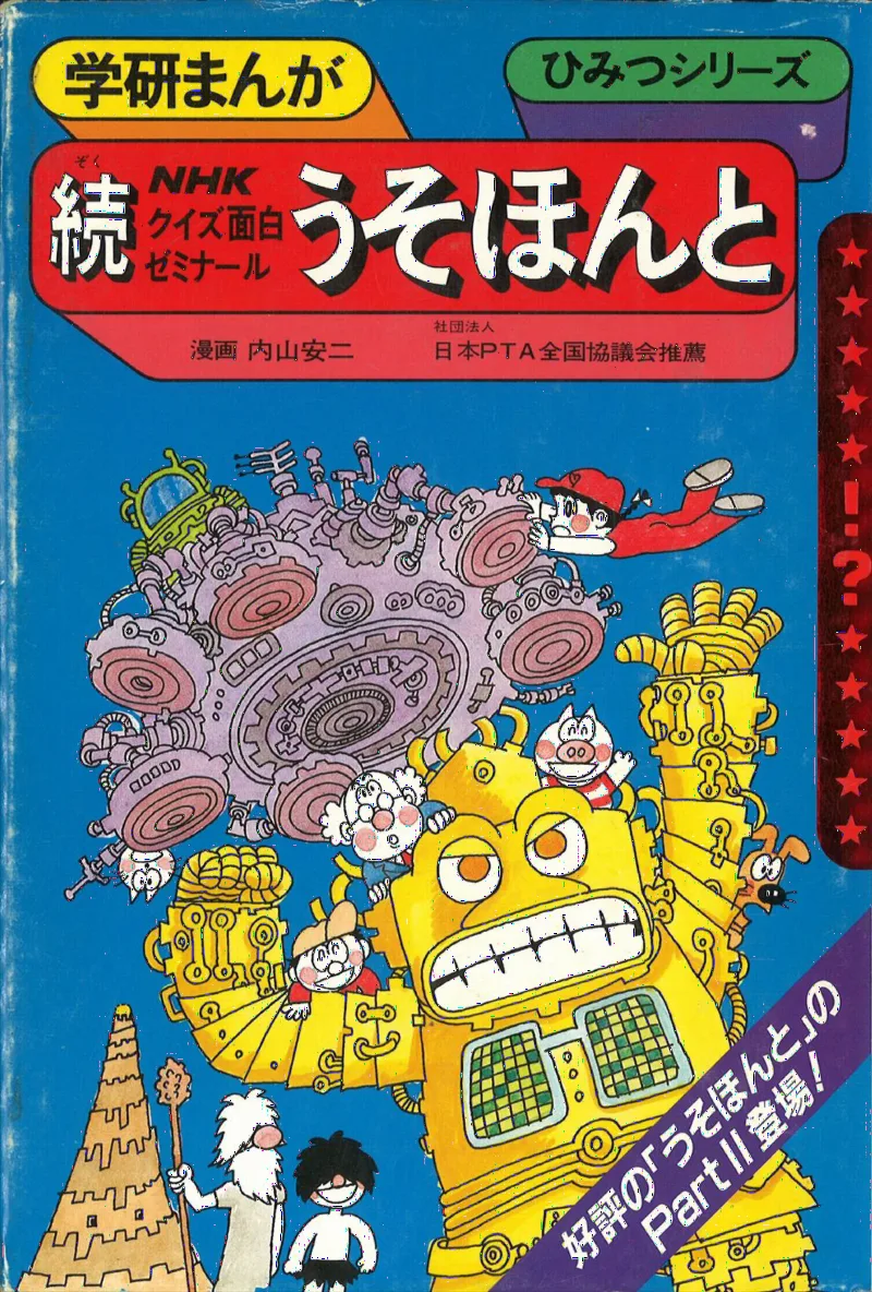NHK Quiz Fun Seminar: Truth or Fiction