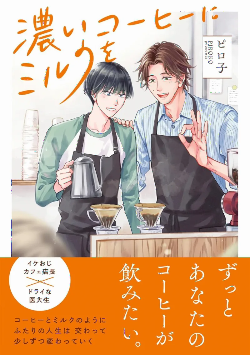 Koi Coffee ni Milk wo