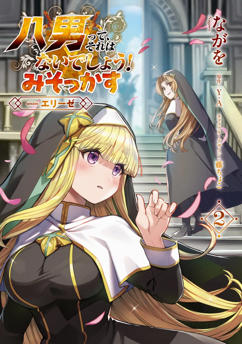 八男って、それはないでしょう！ みそっかす