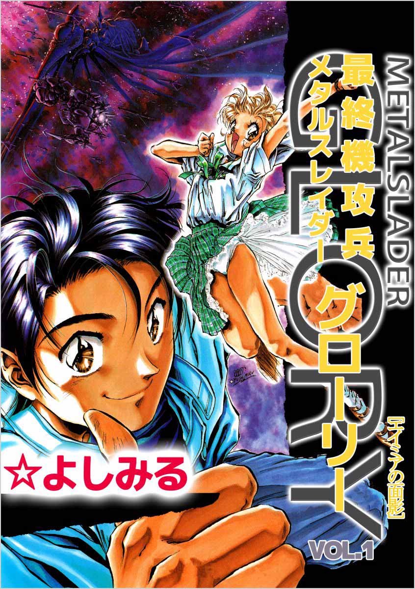 Saishuu Kikouhei Metal Slader Glory - Amia no Omokage