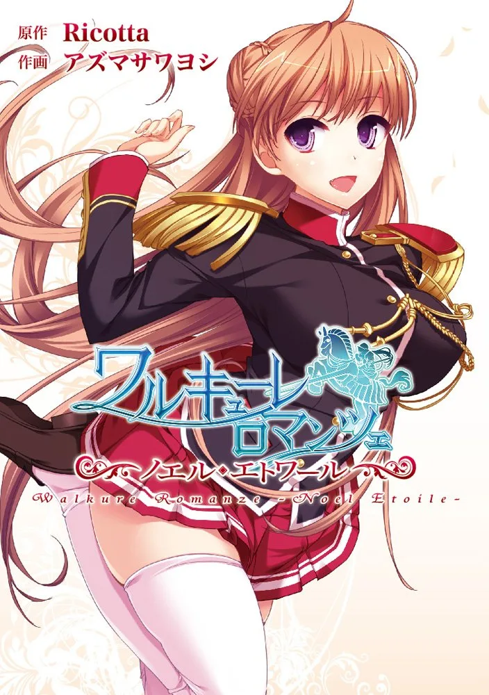 Walkure Romanze - Noel Étoile
