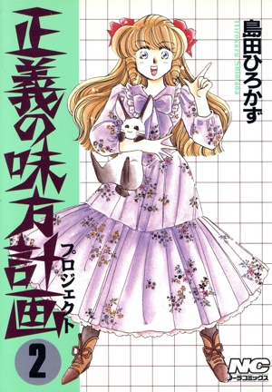 Seigi no Mikata Project