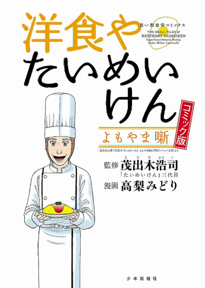 Youshokuya Taimeiken Yomoyama Hanashi