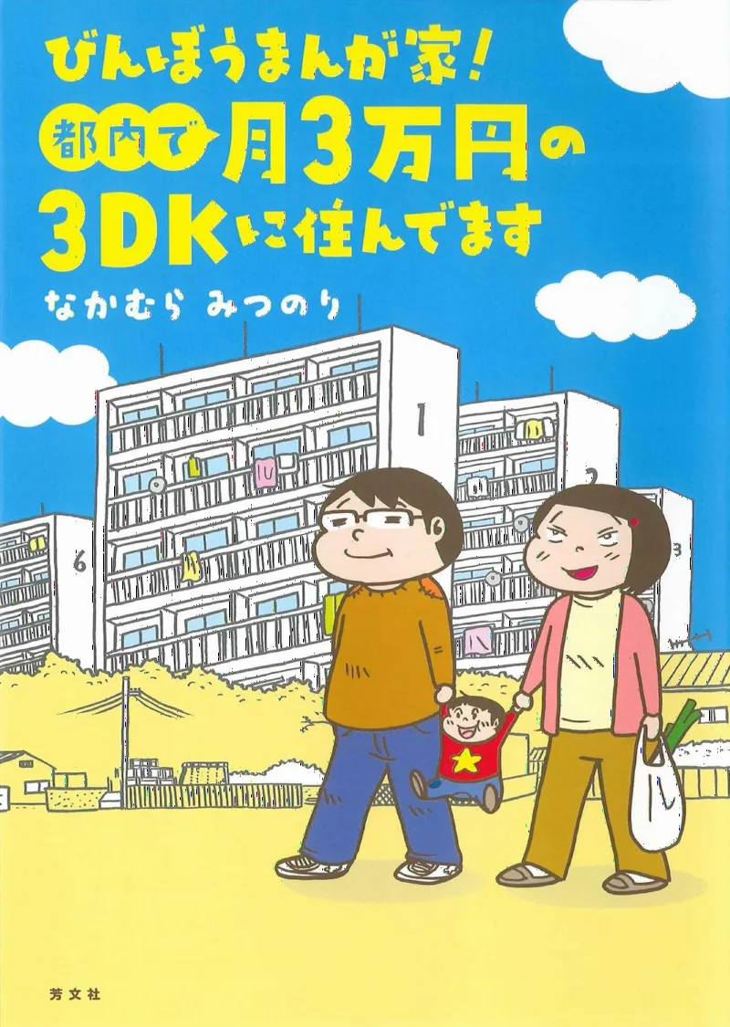 Binbou Mangaka! Tonai de Tsuki 3-manen no 3K ni Sundemasu