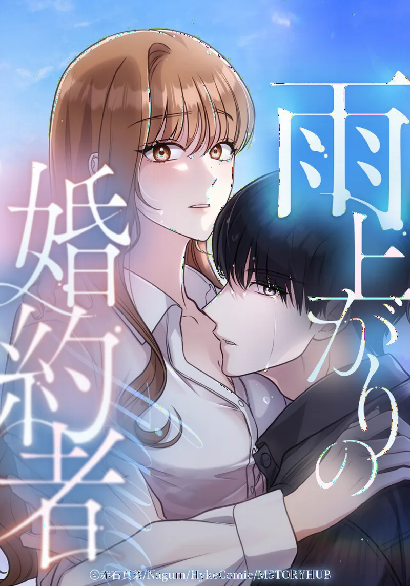 Ameagari no Kon'yakusha