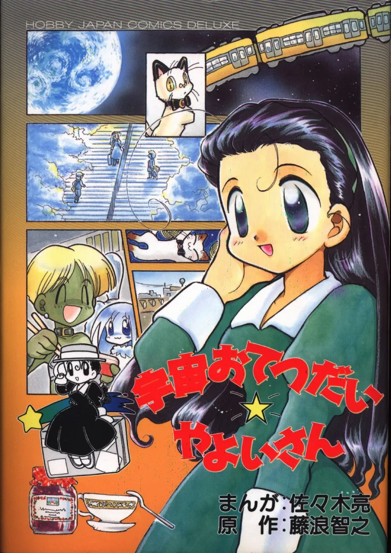 Uchuu Otetsudai Yayoi-san