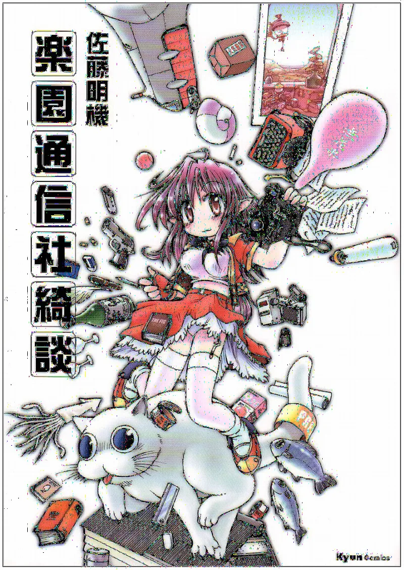 Rakuen Tsuushinsha Kidan