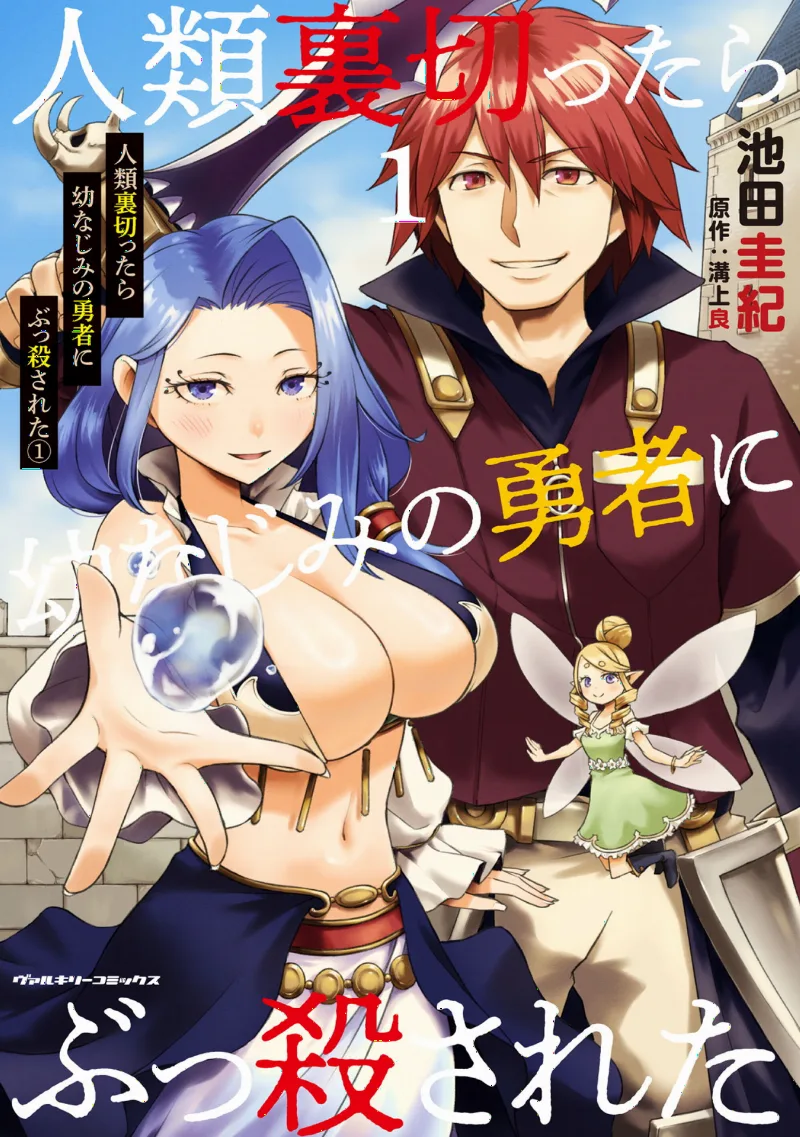 Jinrui Uragittara Osananajimi no Yuusha ni Bukkorosareta