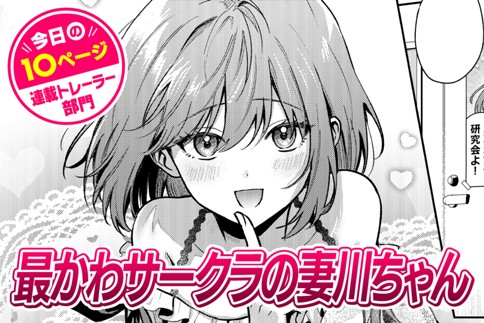 最かわサークラの妻川ちゃん
