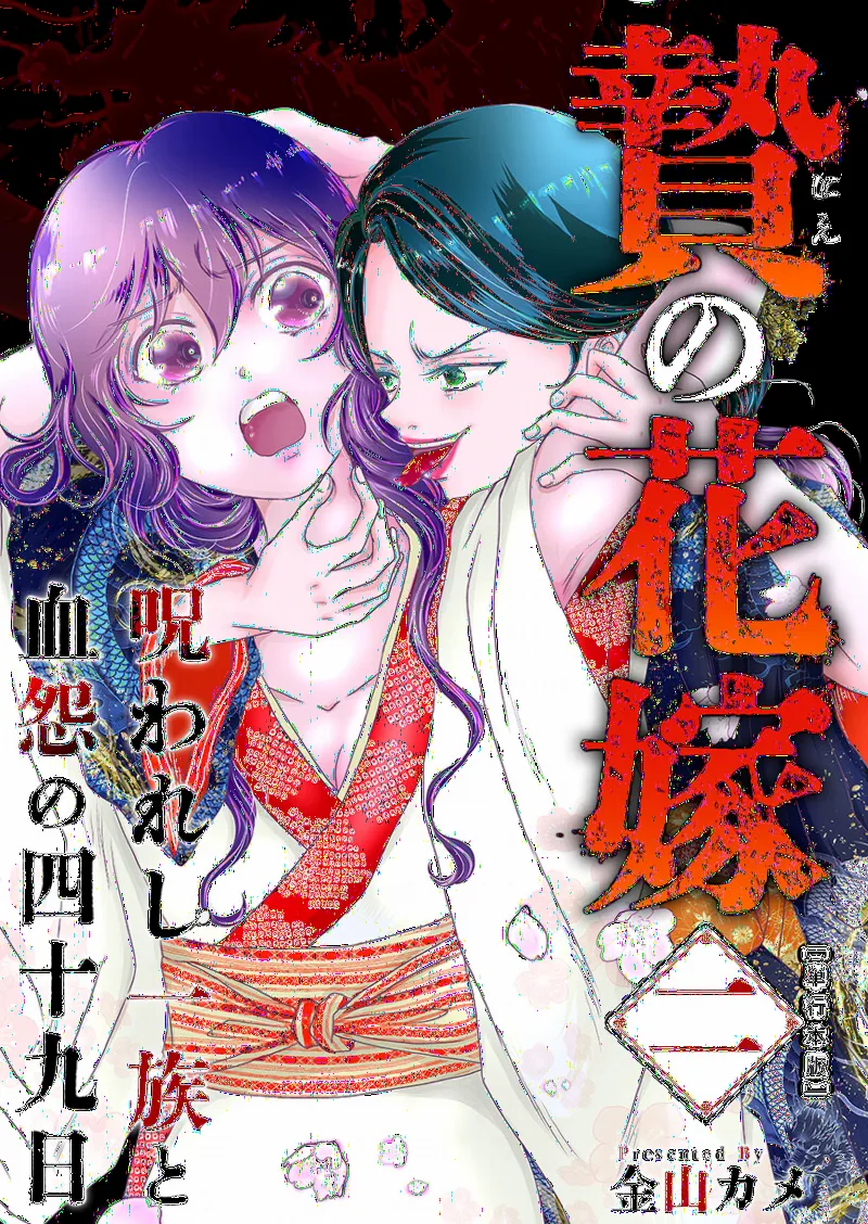 Nie no Hanayome ~Norowareshi Ichizoku to Ketsu on no Shijuukunichi~