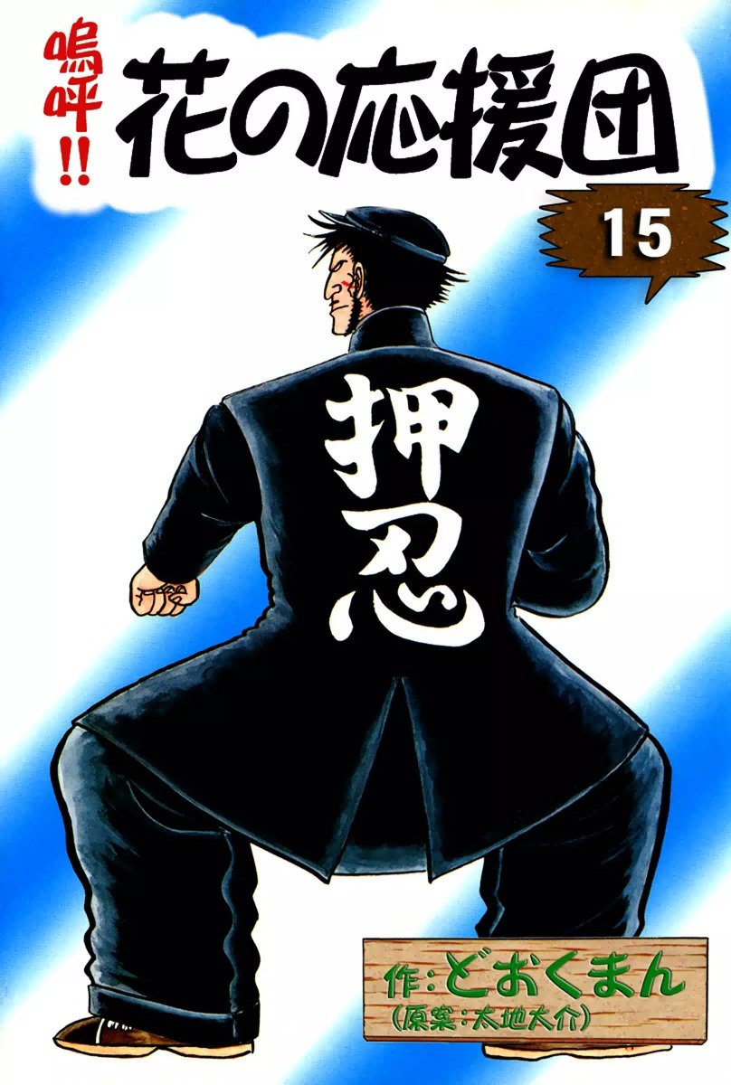 Ā! Hana no Ōendan