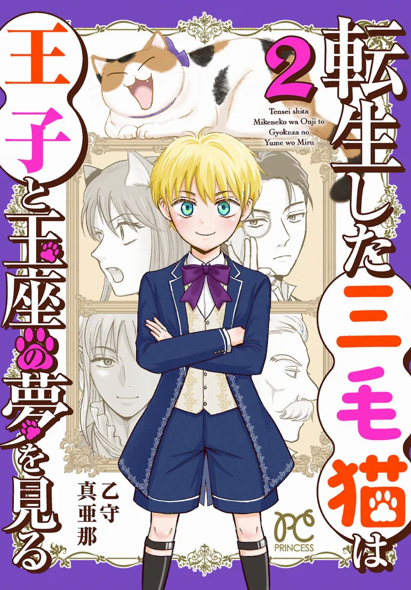 Tensei Shita Mikeneko wa Ouji to Gyokuza no Yume wo Miru